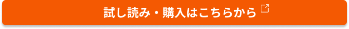 試し読み・購入ボタン