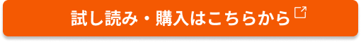 試し読み・購入ボタン