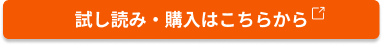 試し読み・購入ボタン