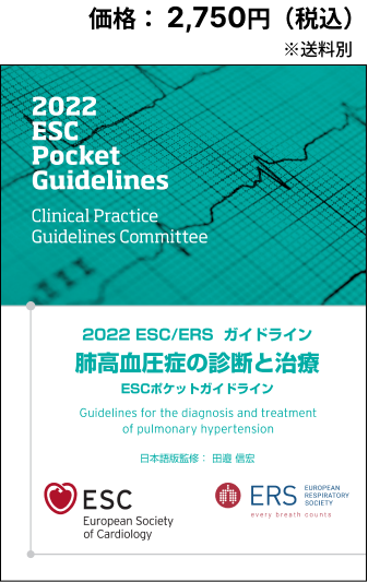 2022 ESC/ERSガイドライン　肺高血圧の診断と治療　ESCポケットガイドライン