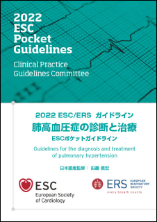 2022 ESC/ERSガイドライン　肺高血圧の診断と治療　ESCポケットガイドライン　価格2,750円（税込）