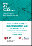 2022 ESC/ERSガイドライン　肺高血圧の診断と治療　ESCポケットガイドライン
