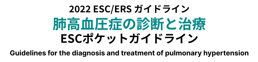 2022 ESC/ERSガイドライン　肺高血圧の診断と治療　ESCポケットガイドライン