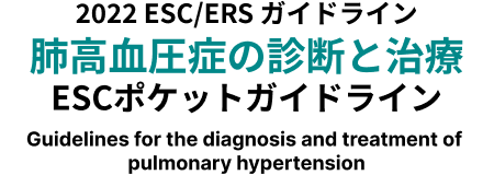 2022 ESC/ERSガイドライン　肺高血圧の診断と治療　ESCポケットガイドライン