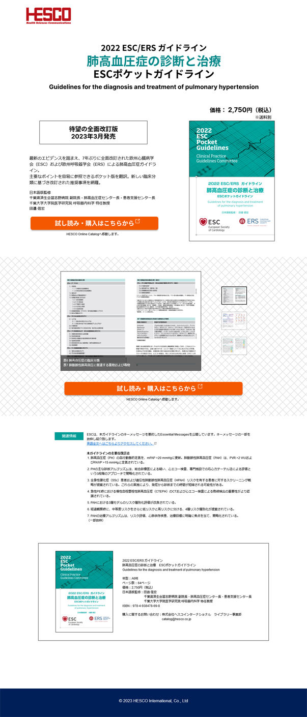 ESC/ERSガイドライン　肺高血圧症の診断と治療　ESCポケットガイドライン特設ページスクリーンショット