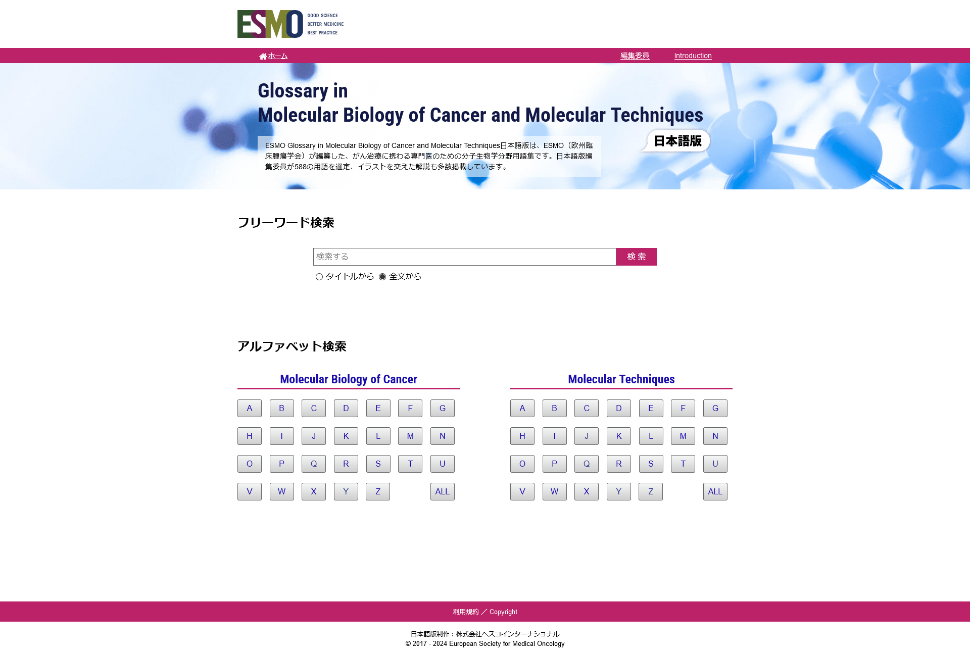 ESMO Glossary in Molecular Biology of Cancer and Molecular Techniques日本語版スクリーンショット